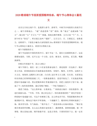 2024歌颂端午节屈原爱国精神传承，端午节心得体会5篇范文 