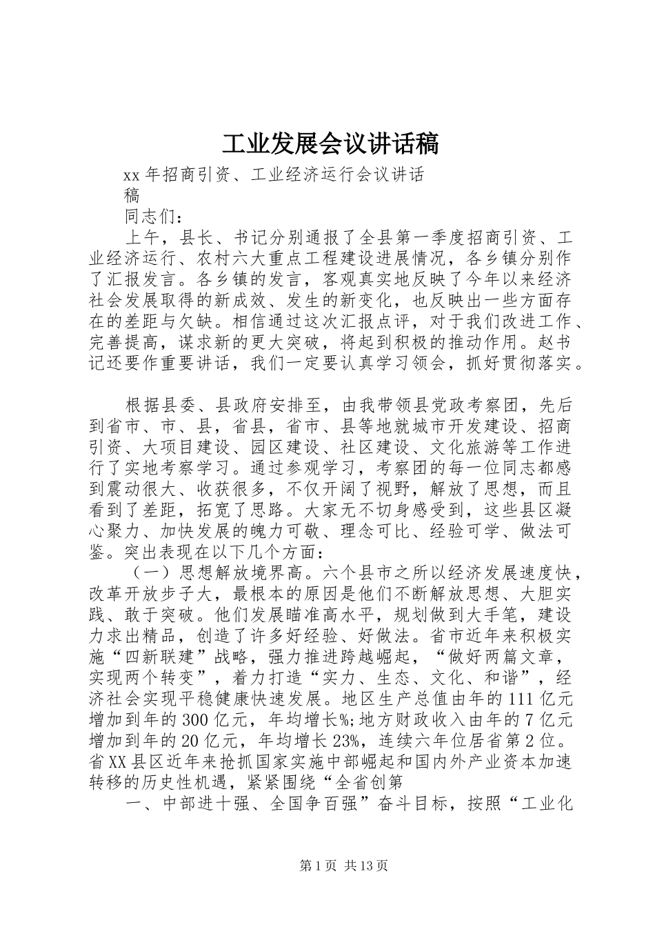 工业发展会议的的讲话稿_第1页