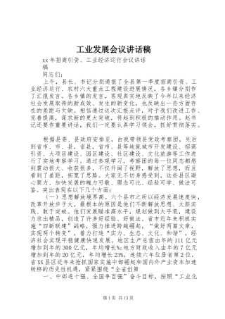 工业发展会议的的讲话稿