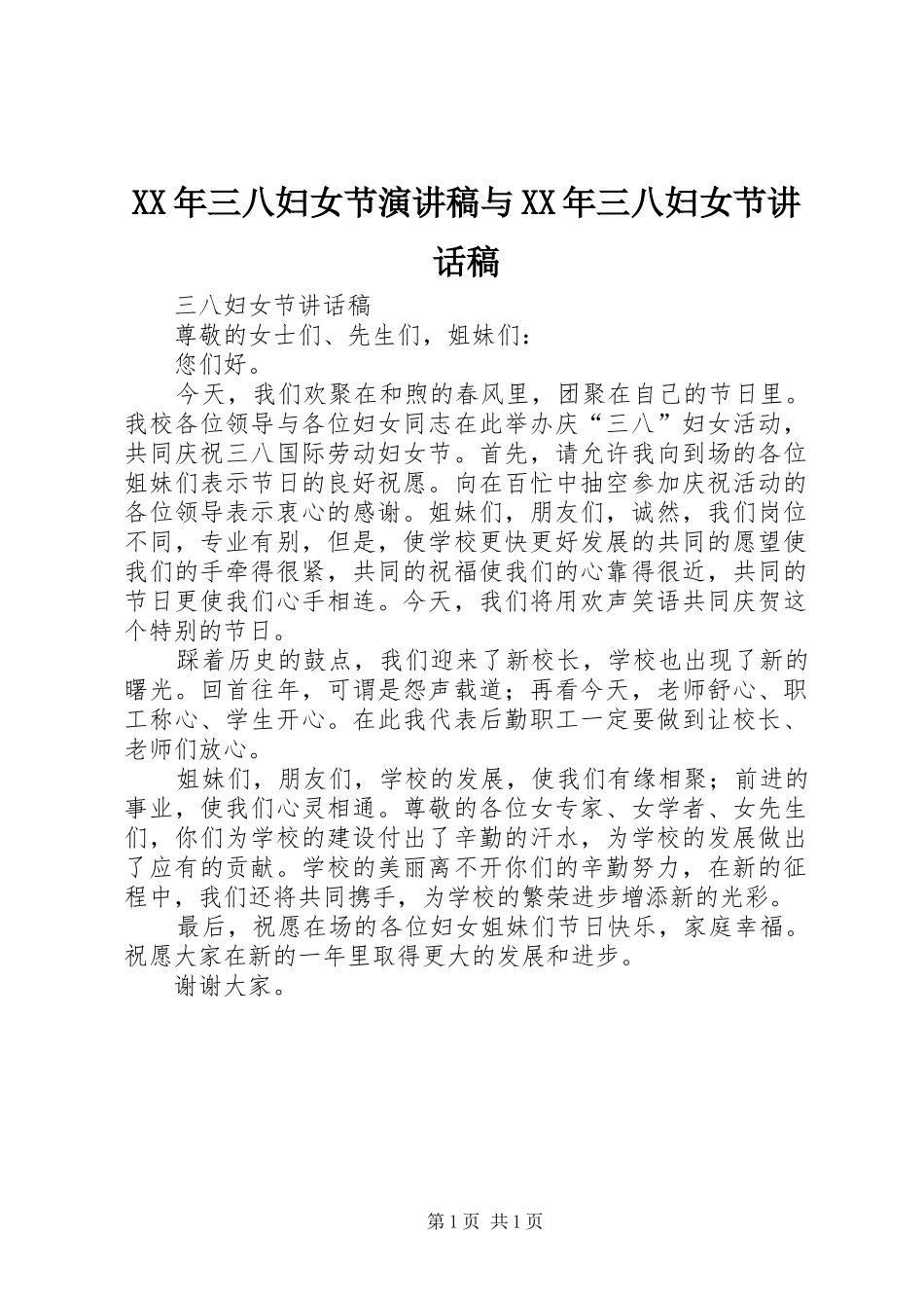 XX年三八妇女节演讲稿与XX年三八妇女节的的讲话稿_第1页