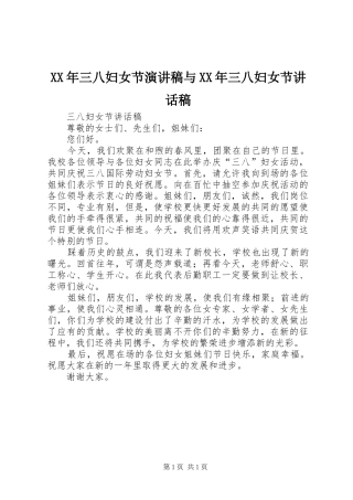 XX年三八妇女节演讲稿与XX年三八妇女节的的讲话稿