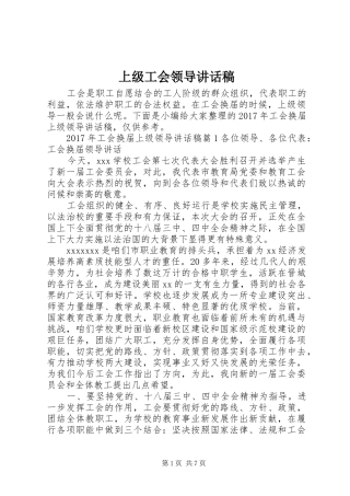 上级工会领导讲话发言稿