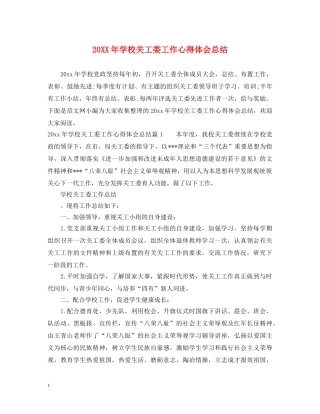 20XX年学校关工委工作心得体会总结 