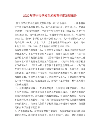 2024年济宁市学校艺术教育年度发展报告 