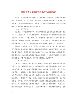 20XX年办公室综合科科长个人述职报告 