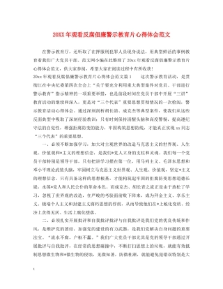 20XX年观看反腐倡廉警示教育片心得体会范文 