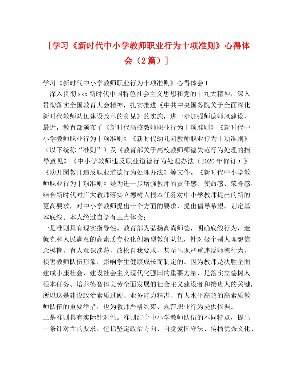 [学习《新时代中小学教师职业行为十项准则》心得体会（2篇）] _第1页