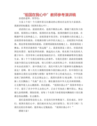 “祖国在我心中”教师参考演讲稿 