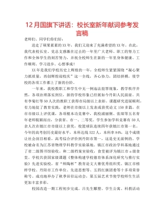 12月国旗下讲话：校长室新年献词参考发言稿 