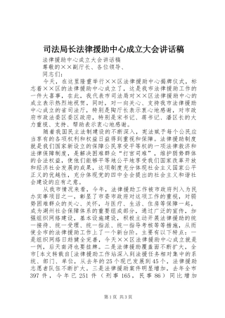 司法局长法律援助中心成立大会的讲话发言稿