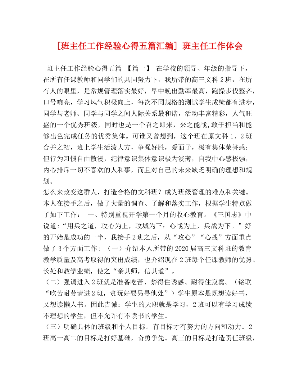 [班主任工作经验心得五篇汇编] 班主任工作体会 _第1页