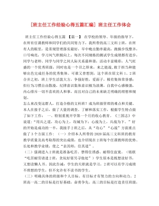 [班主任工作经验心得五篇汇编] 班主任工作体会 