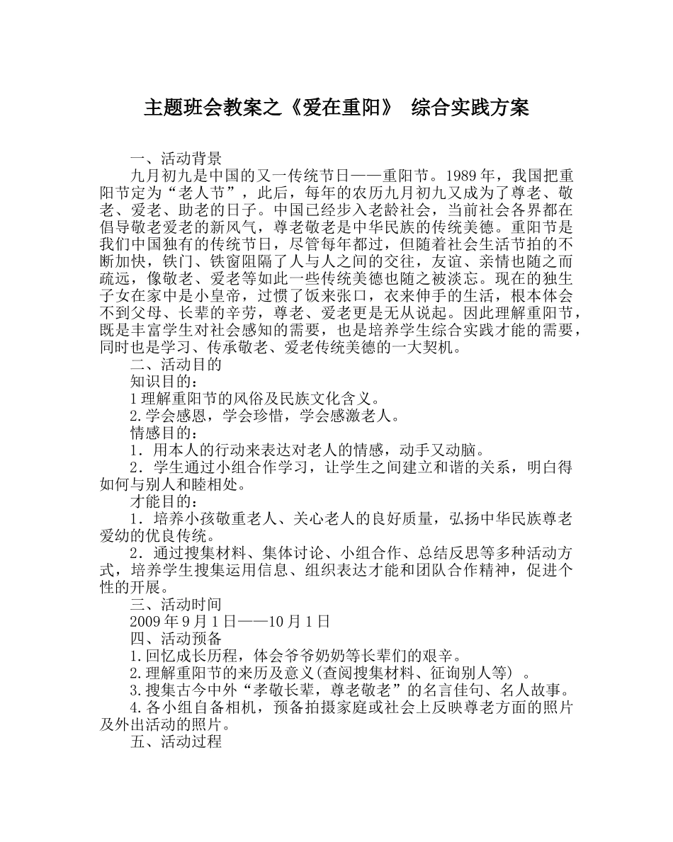 《爱在重阳》 综合实践方案 _第1页