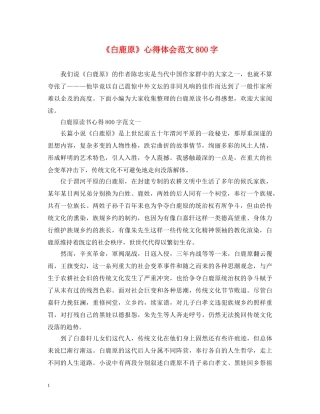 《白鹿原》心得体会范文800字 (000001)