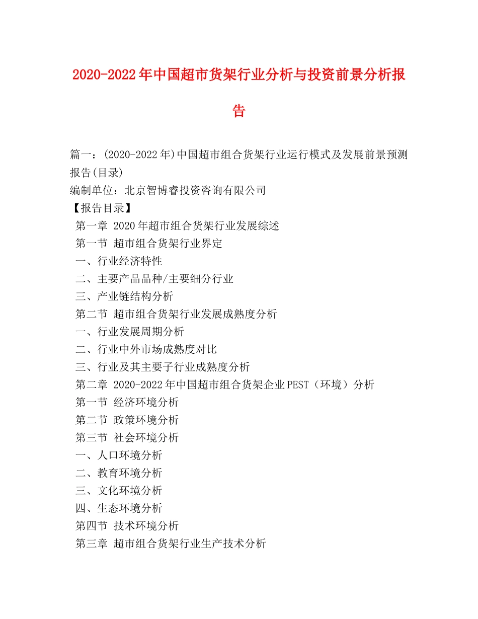 2024-2024年中国超市货架行业分析与投资前景分析报告 _第1页