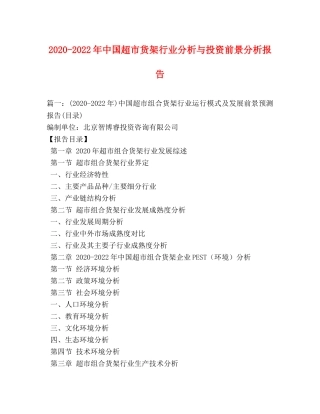 2024-2024年中国超市货架行业分析与投资前景分析报告 