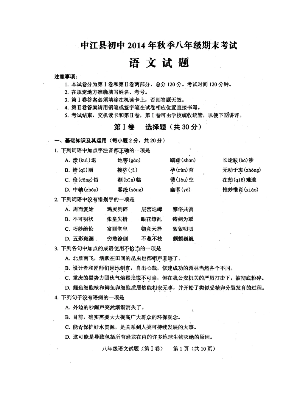 四川省中江县初中2014年秋季八年级期末考试语文试题及答案_第1页