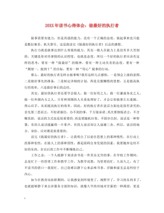 20XX年读书心得体会：做最好的执行者 