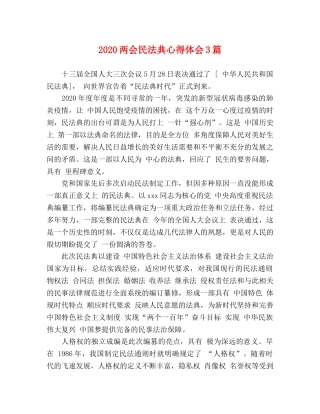 2024两会民法典心得体会3篇 