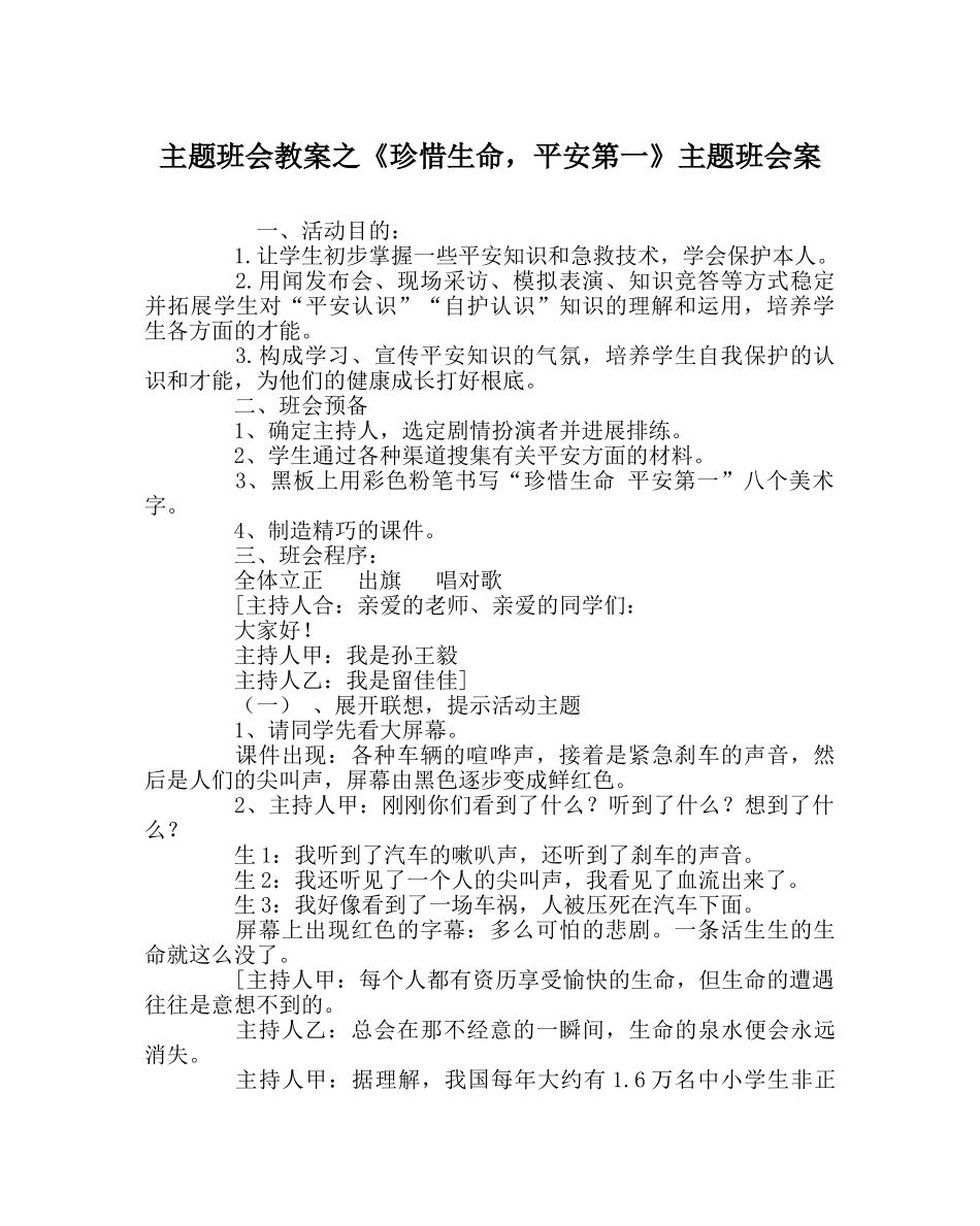 《珍惜生命，安全第一》主题班会案 _第1页