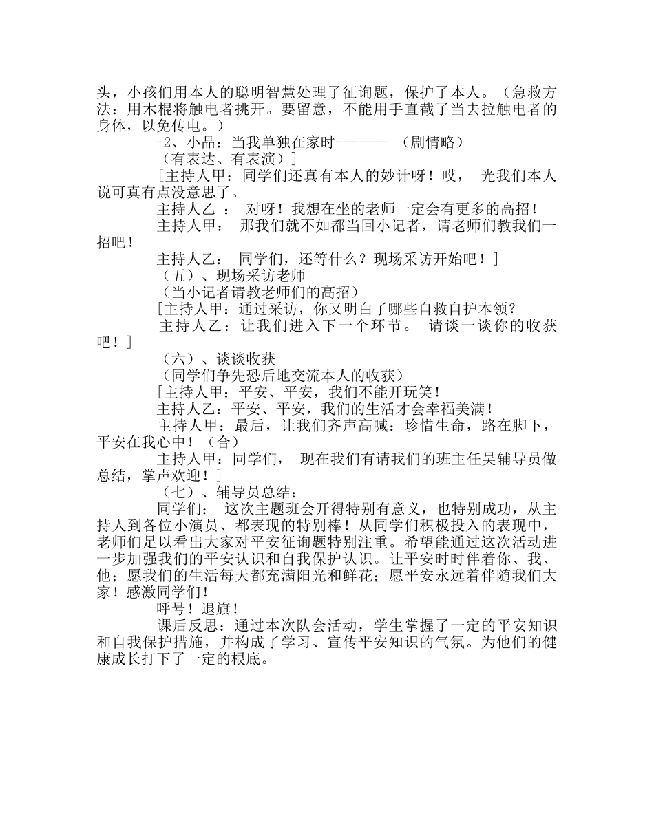 《珍惜生命，安全第一》主题班会案 _第3页