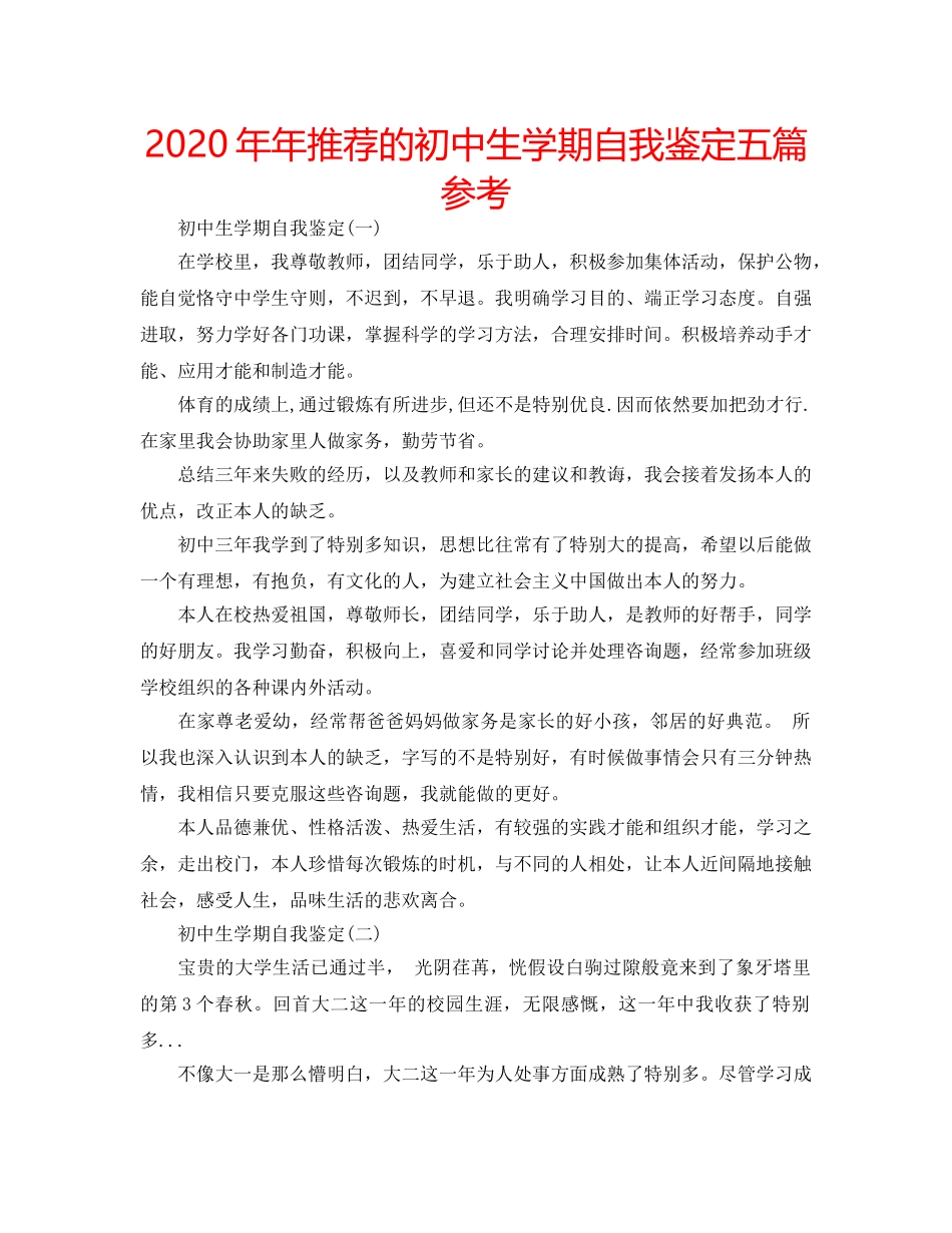 2024年年推荐的初中生学期自我鉴定五篇参考 _第1页