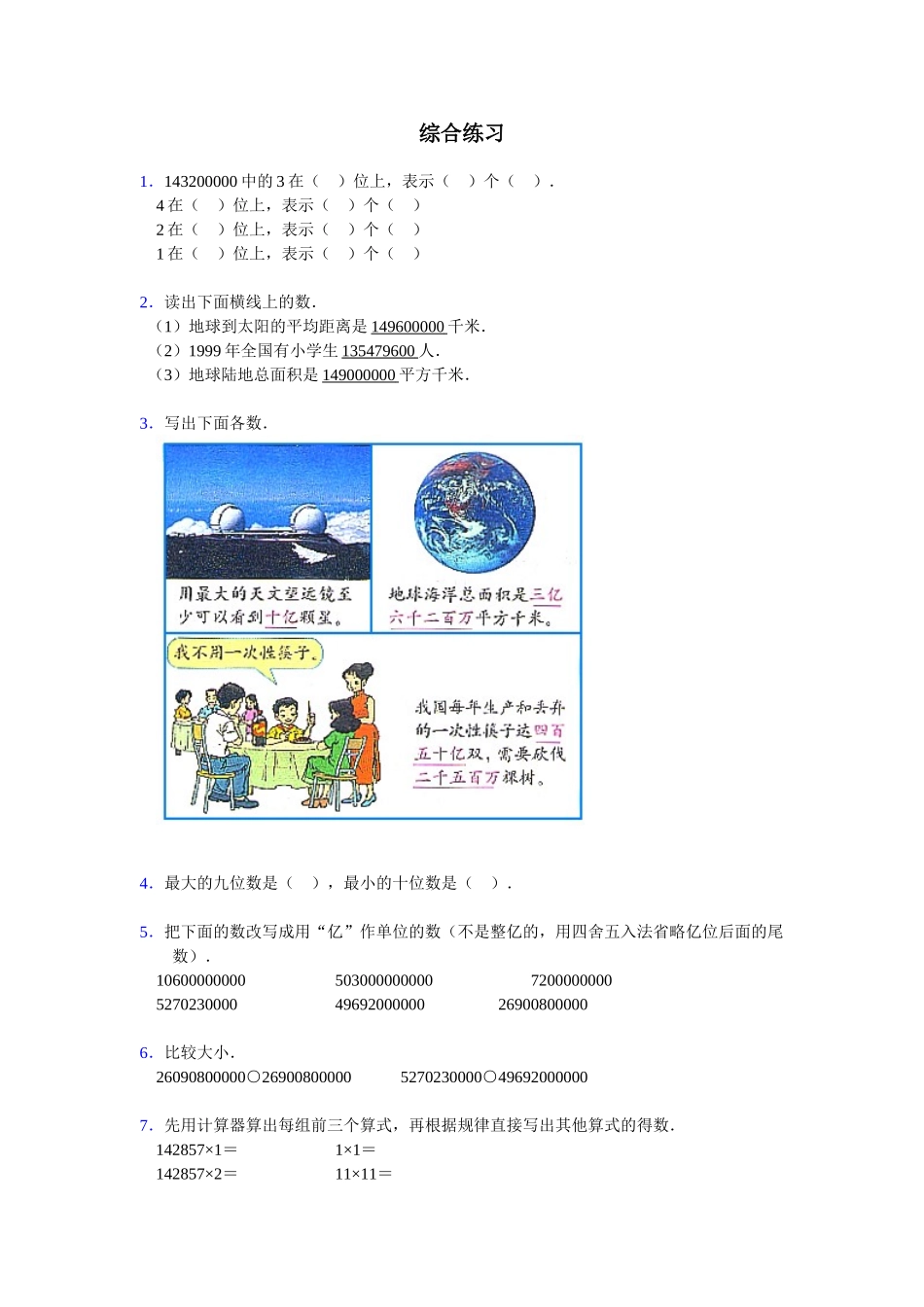 《亿以上数的认识》综合练习1_第1页