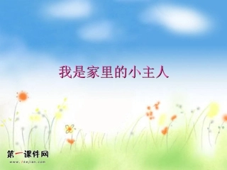 《我是家里的小主人》PPT课件