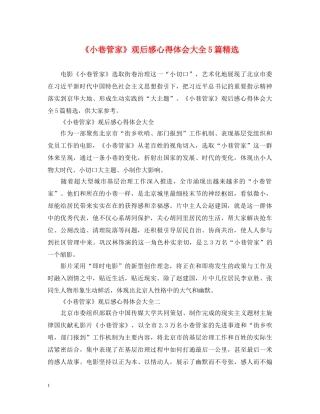 《小巷管家》观后感心得体会大全5篇精选 