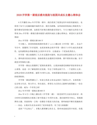 2024开学第一课观后感央视我与祖国共成长主题心得体会 