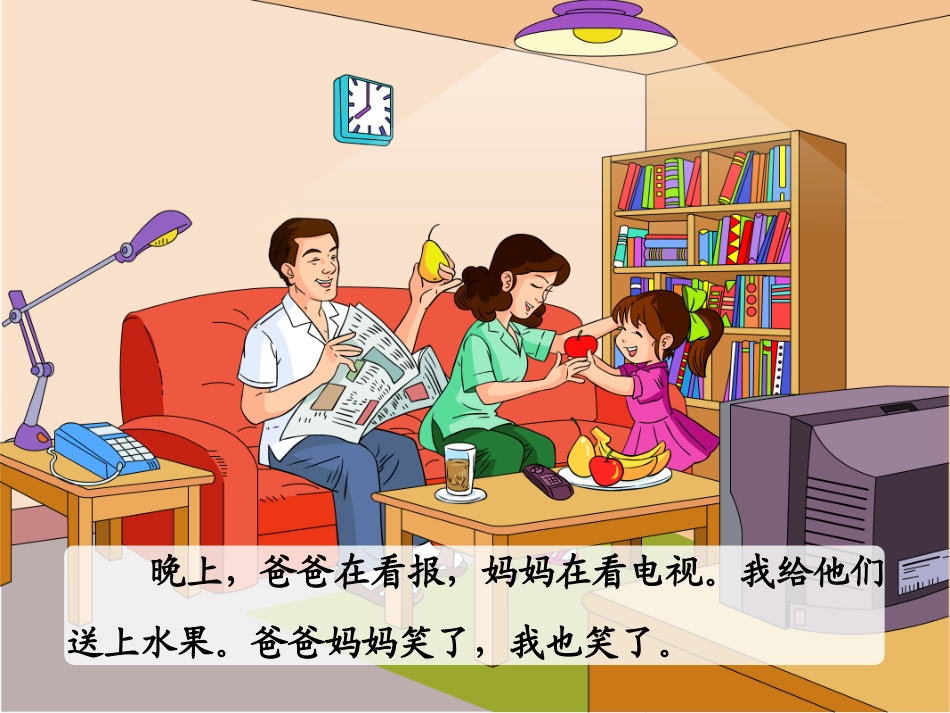 一年级语文上册第一单元3、在家里第一课时课件_第3页