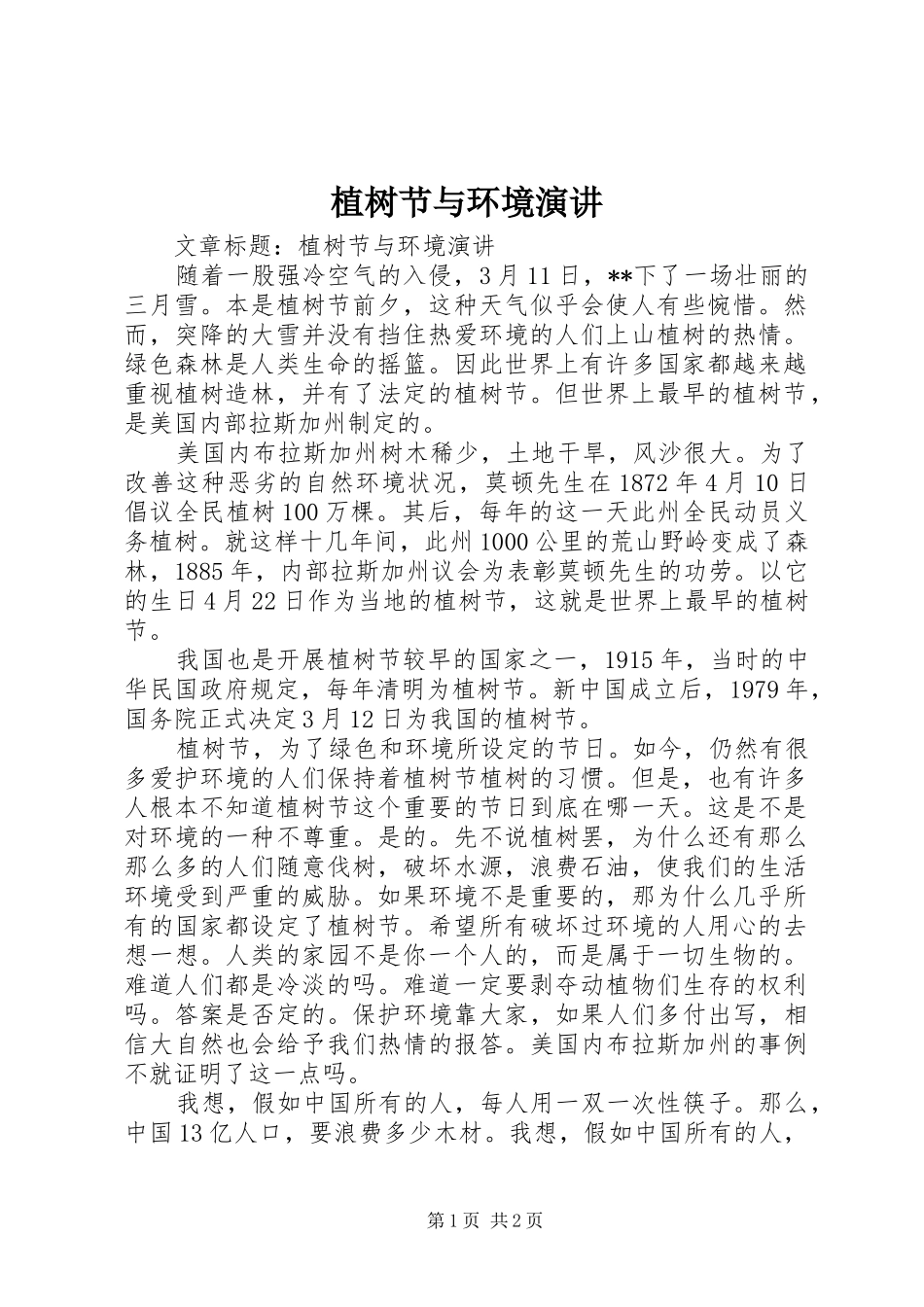 植树节与环境演讲稿_第1页