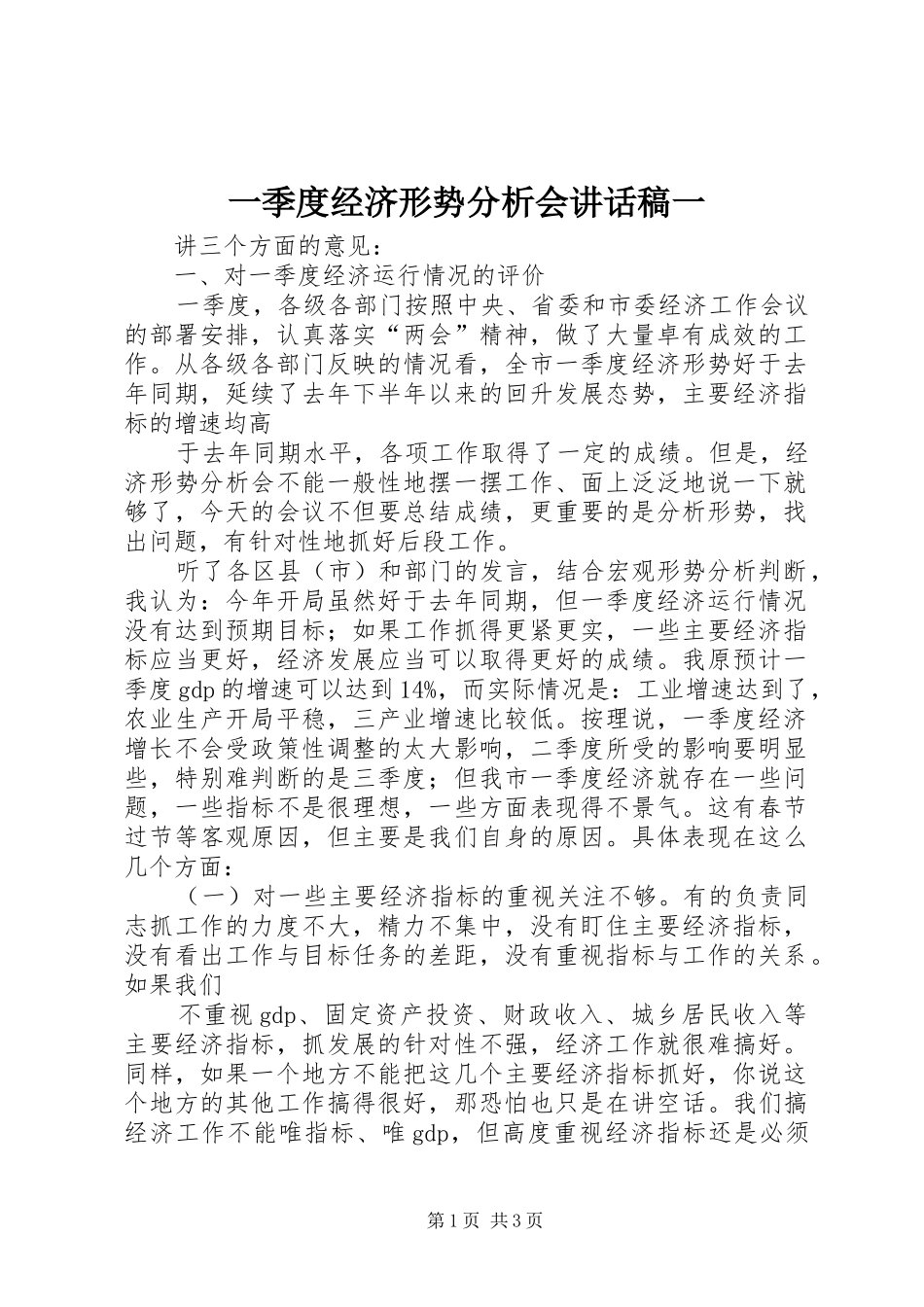 一季度经济形势分析会讲话发言稿一_第1页