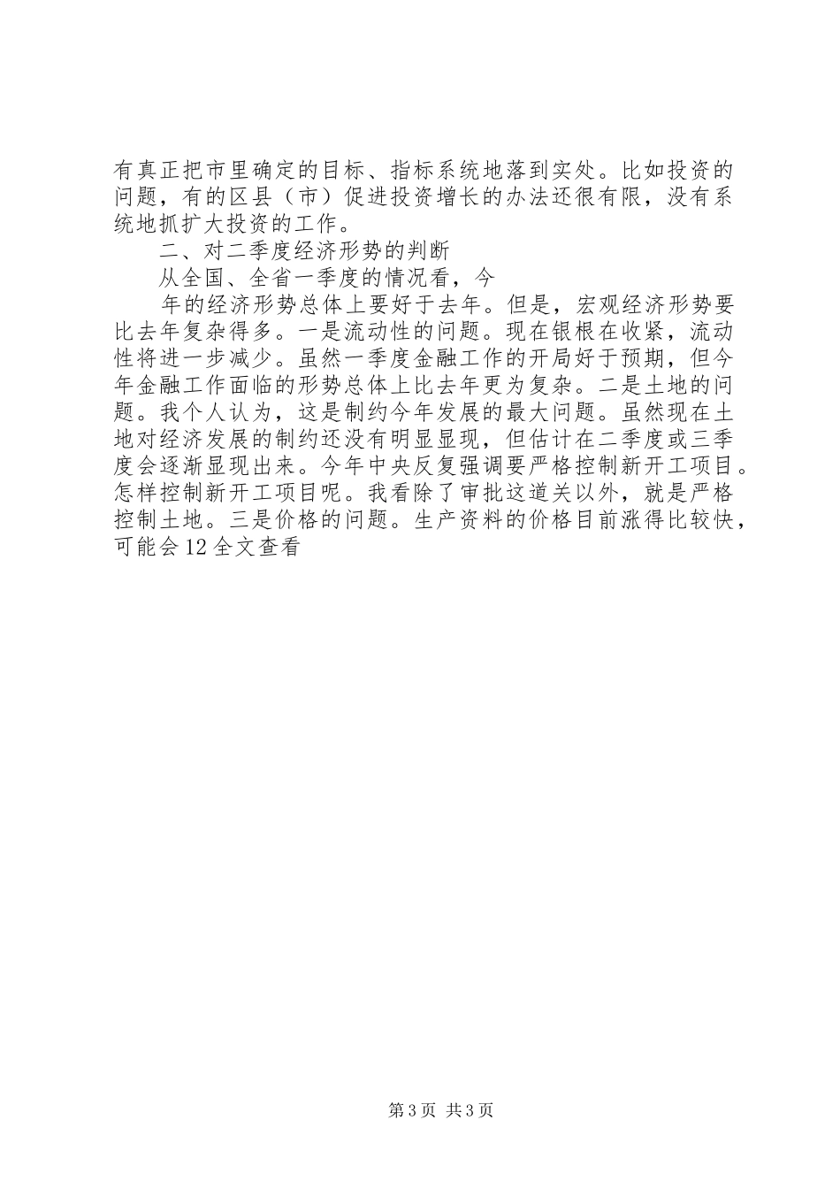 一季度经济形势分析会讲话发言稿一_第3页