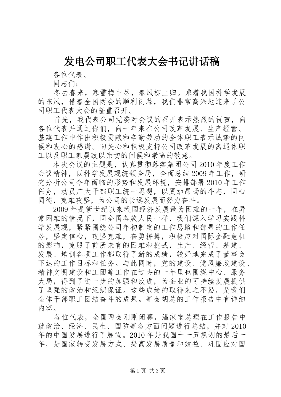 发电公司职工代表大会书记的讲话发言稿_第1页