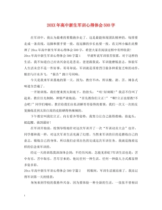 20XX年高中新生军训心得体会500字 