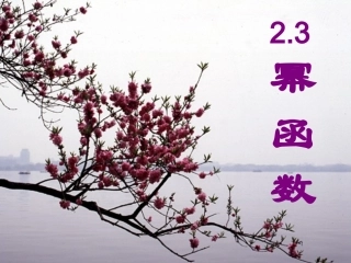 数学：2[1]3《幂函数》课件(新人教版必修1)