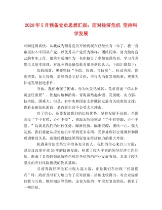2024年5月预备党员思想汇报：面对经济危机 坚持科学发展 