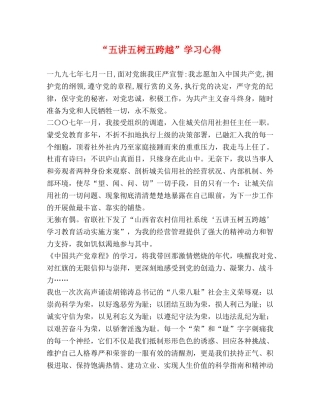 “五讲五树五跨越”学习心得 