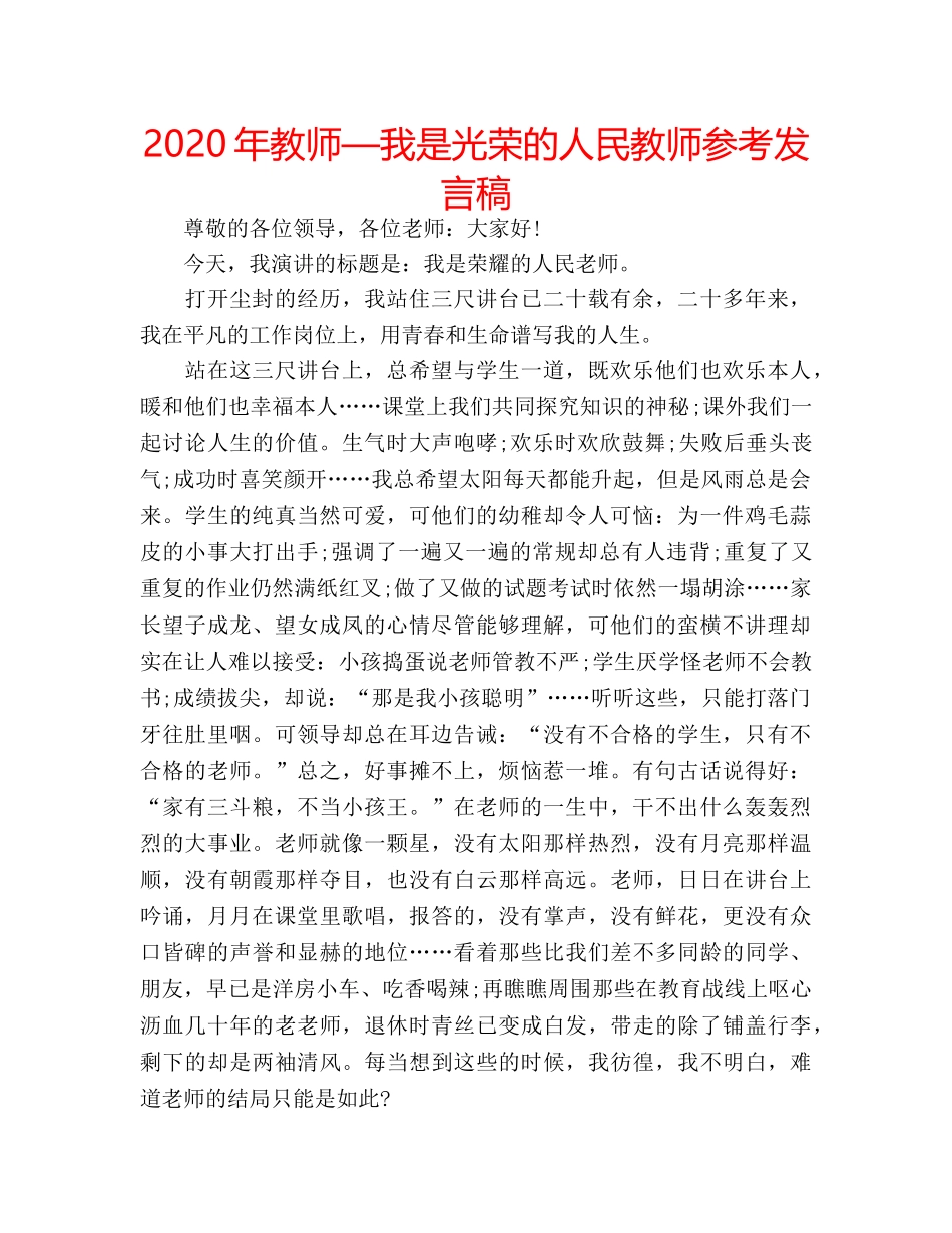 2024年教师—我是光荣的人民教师参考发言稿 _第1页