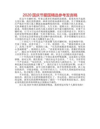 2024国庆节爱国精选参考发言稿 