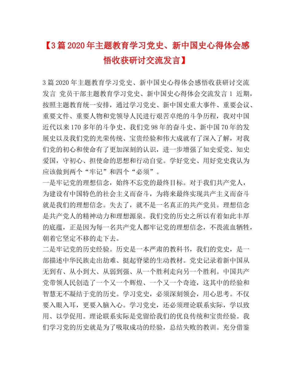 【3篇2024年主题教育学习党史、新中国史心得体会感悟收获研讨交流发言】 _第1页