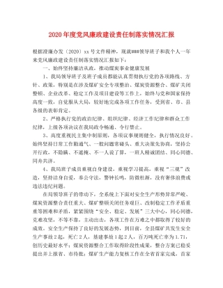 2024年度党风廉政建设责任制落实情况汇报 