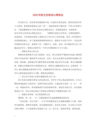 20XX年班主任培训心得体会 (000002)