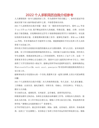 2024个人求职简历自我介绍参考 