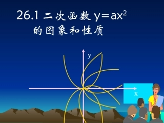 (1)y=ax2的图像及性质(1)