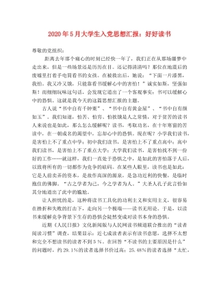 2024年5月大学生入党思想汇报：好好读书 