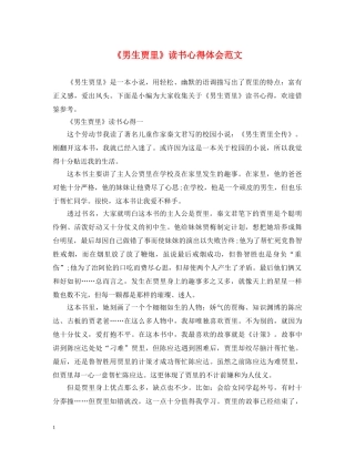 《男生贾里》读书心得体会范文 
