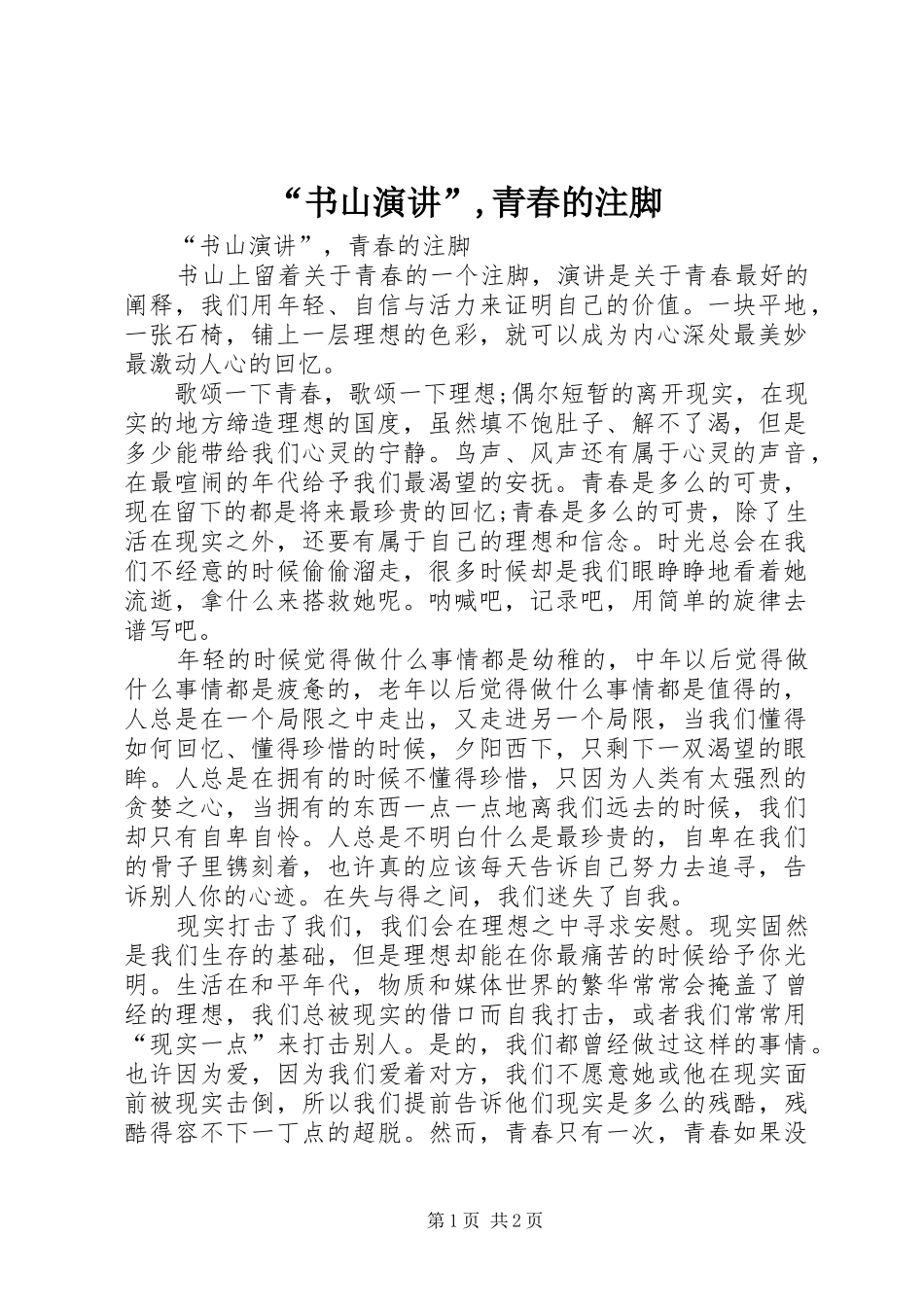 “书山演讲稿”,青春的注脚_第1页