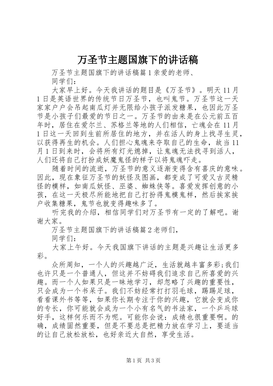 万圣节主题国旗下的讲话发言稿_第1页